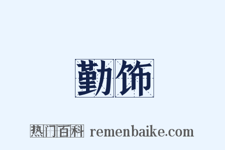 勤饰是什么意思的图片